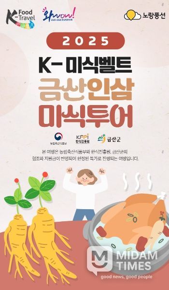케이(K)-미식벨트 금산인삼 미식투어 홍보물