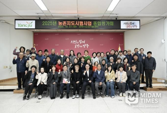 양주시, 2025년 농촌지도시범사업 종합평가회 개최