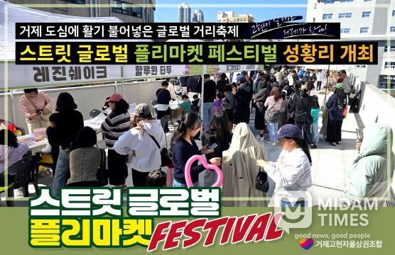 스트릿 글로벌 플리마켓 페스티벌 성황리 개최