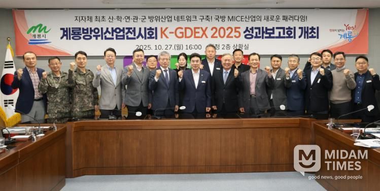 계룡시, ‘K-GDEX2025’ 성과보고회 개최