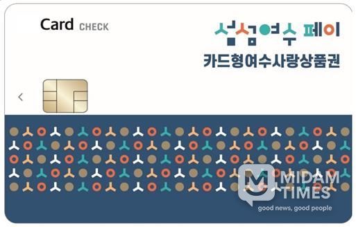 ‘카드형 여수사랑상품권(섬섬여수페이)’