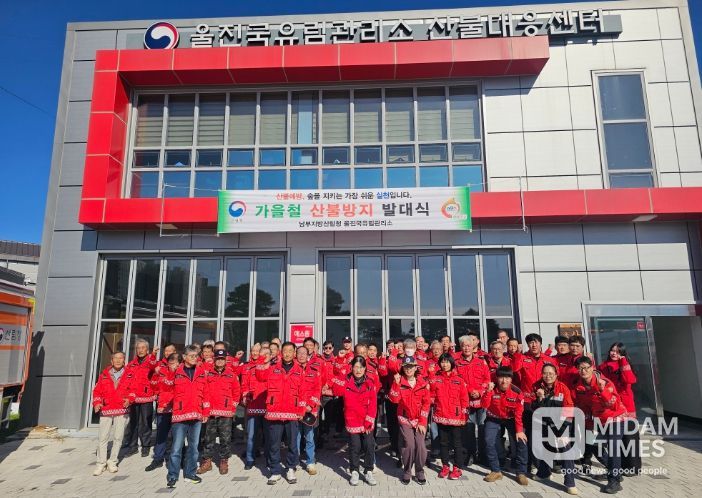 울진국유림관리소 가을철 산불방지 발대식