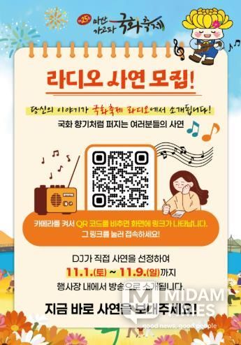 제25회 마산가고파국화축제,‘라디오 사연’모집