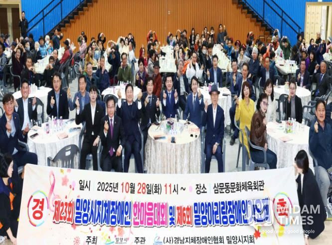 - 28일 (사)경남지체장애인협회 밀양시지회(회장 김수현) 주관으로 밀양문화체육회관에서 열린 제23회 지체장애인 한마음 단합대회 및 제6회 밀양아리랑 장애인가요제에서 참석자들이 단체 기념 촬영을 하고 있다.