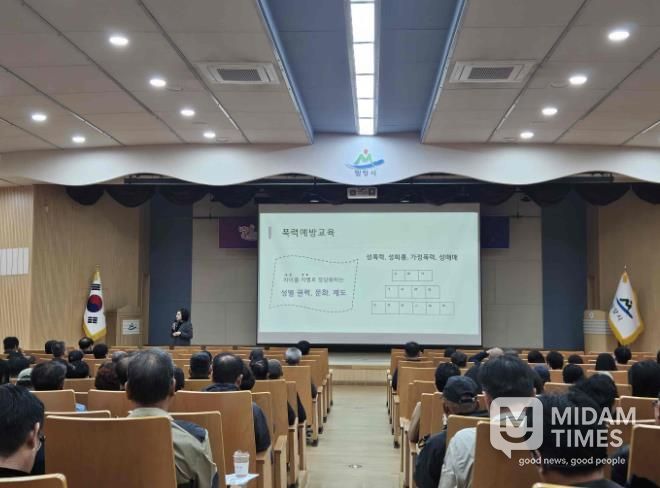 경남 밀양시가 28일 시청 대강당에서 전 직원을 대상으로 건전한 공직문화 조성을 위한 2025년 직장 내 4대 폭력 예방 교육을 실시했다.