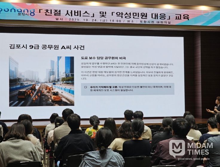 포항시는 지난 24일 시청 대회의실에서 ‘친절 서비스 및 악성민원 대응교육’을 실시했다.