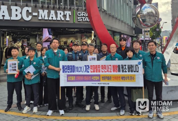 부산진구, 핼러윈 안전사고 대비 합동 안전점검 2차례 실시