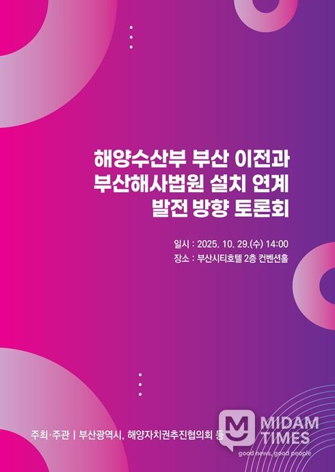 해양수산부 부산 이전과 부산해사법원 설치 연계 발전방향 토론회