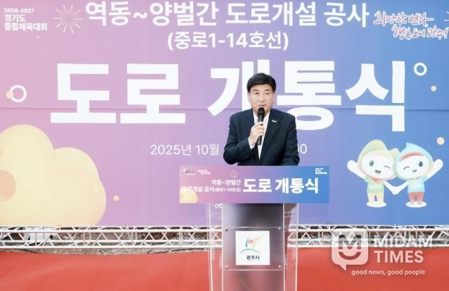 광주시, 역동~양벌 간 도로 전면 개통…교통 불편 해소 및 지역 발전 기대