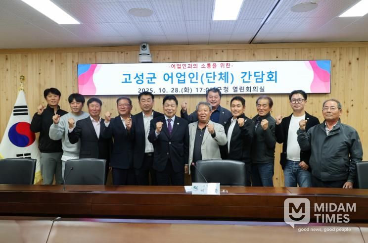 고성군, 어업인 단체와의 소통 간담회 개최