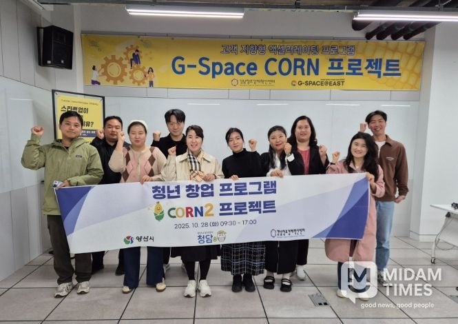 양산시, 청년 창업교육 ‘CORN 프로젝트’