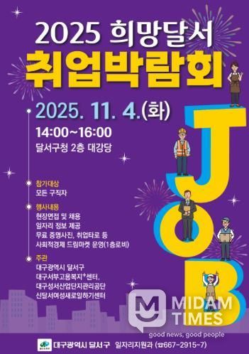 달서구청, '희망을 잇다' 2025 희망달서 취업박람회 개최