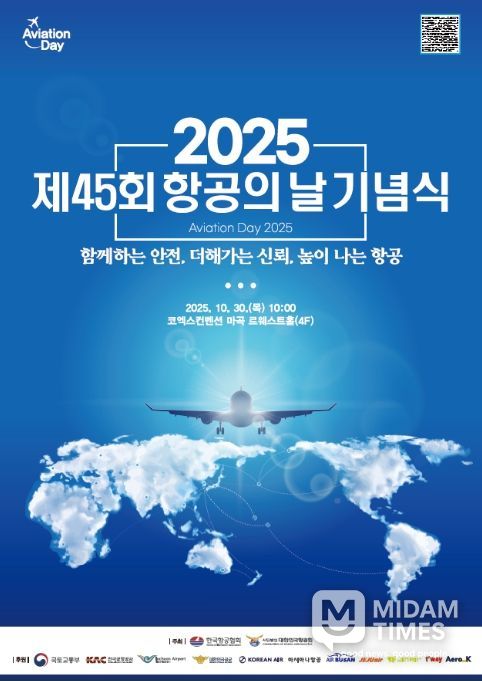 '제45회 항공의 날 기념식' 포스터