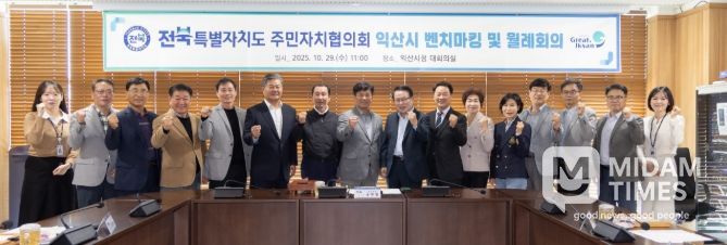 익산시청에서 전북특별자치도 주민자치협의회 회의