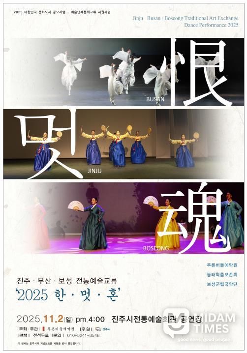 진주·부산·보성 전통예술교류 ‘2025 恨·멋·魂’ 행사 포스터