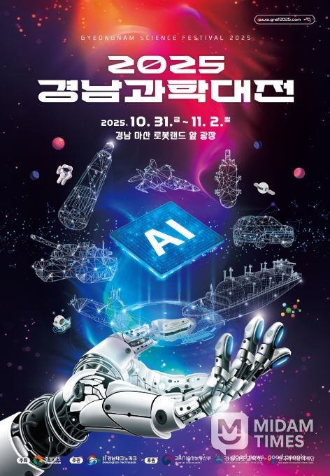 '2025 경남과학대전' 포스터