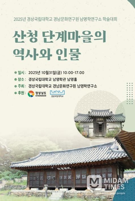‘산청 단계마을의 역사와 인물’ 경남지역 전통선비마을 학술대회 포스터.