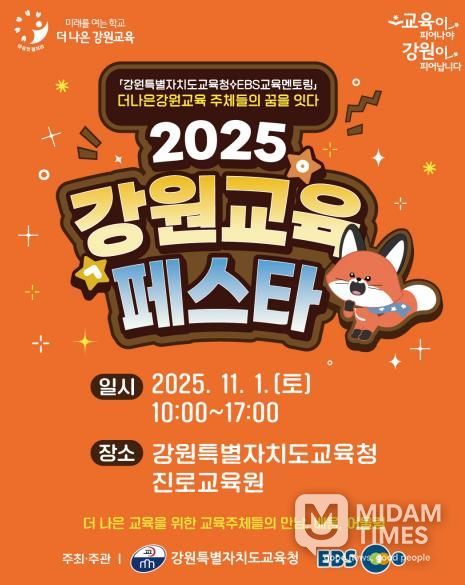 2025 강원교육페스타 개막