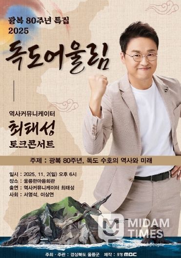 광복 80주년 2025 독도어울림 “토크콘서트” 행사 개최
