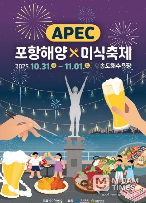 ‘APEC 포항해양미식축제’ 홍보 포스터