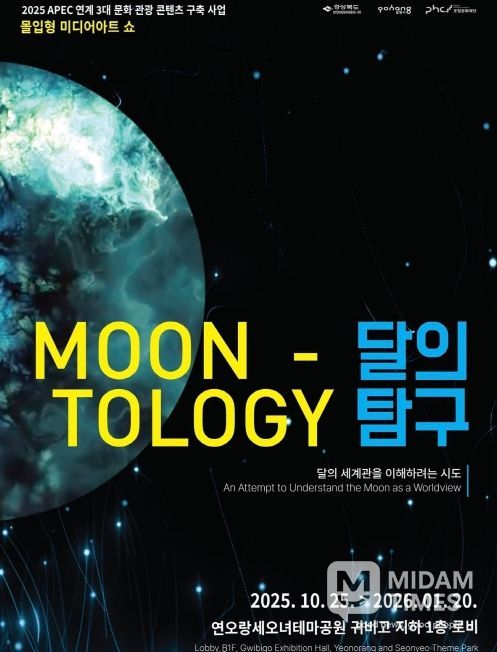 미디어아트 ‘달의 탐구’ 포스터
