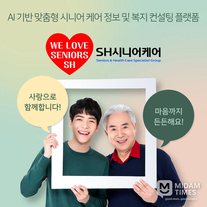 SH시니어케어는 ‘WE LOVE SENIORS’ 슬로건 아래, 시니어와 가족이 함께 웃는 모습을 통해 브랜드가 추구하는 따뜻한 케어 문화와 비전을 담고 있다.