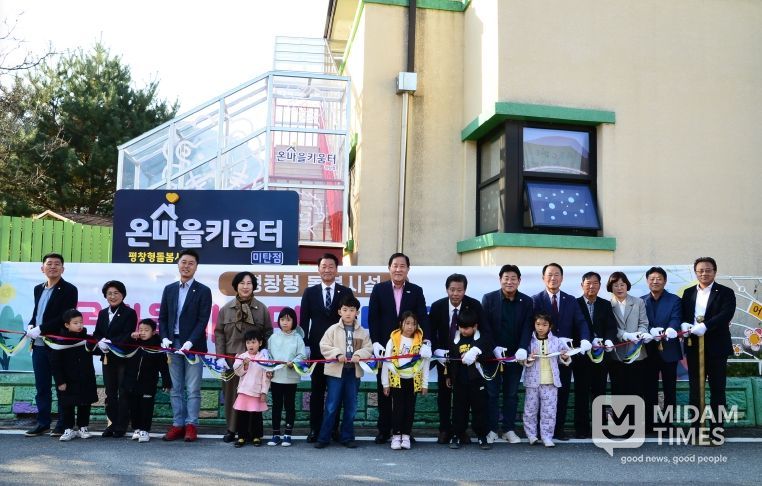 온마을키움터 미탄점 개소식