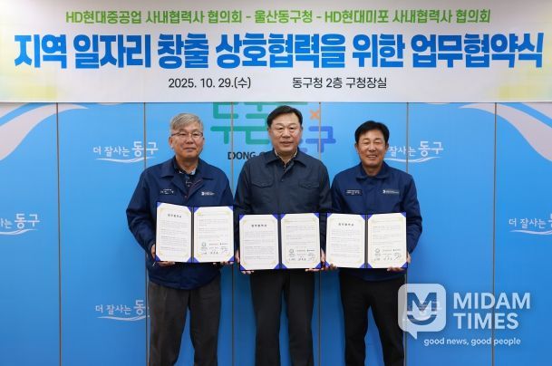 울산 동구는 HD현대중공업 및 HD현대미포 사내협력사 협의회와 지역 일자리 창출과 고용 극대화를 위한 상호협력 업무협약식을 갖고 김종훈 동구청장과 이무덕 회장, 허광 회장이 협약서 서명 후 기념촬영을 하고 있다.