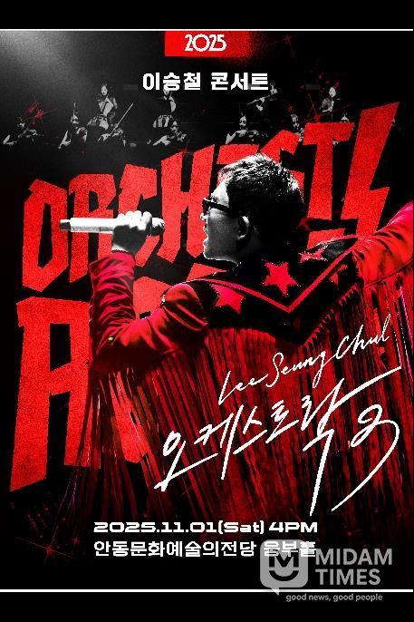 안동문화예술의전당 기획공연 '2025 이승철 콘서트 오케스트락3' 개최