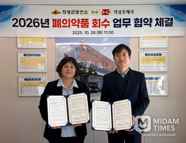 의성군보건소-의성우체국, ‘폐의약품 회수 업무협약’