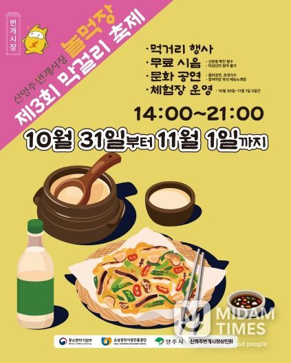 신영주번개시장・종합시장, ‘제3회 막걸리 축제’ 홍보이미지