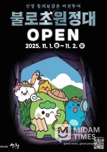 산청군, 동의보감촌 미션투어 프로그램 운영