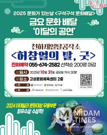 고성군, 10월 31일 2025 ‘문화가 있는 날 구석구석 문화배달사업’ 공연 개최