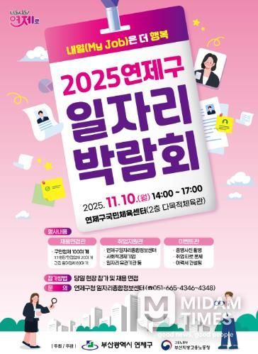 연제구, 2025년 일자리박람회 개최