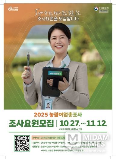 농림어업총조사 조사요원 모집 포스터