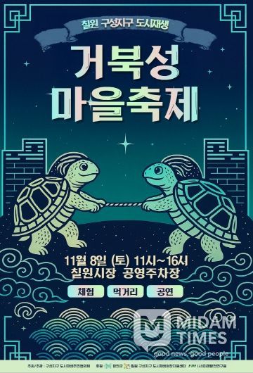 거북성마을축제 포스터