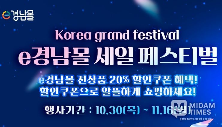 'e경남몰 세일 페스티벌' 기획전 배너