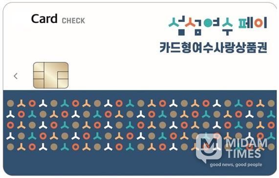 ‘카드형 여수사랑상품권(섬섬여수페이)’