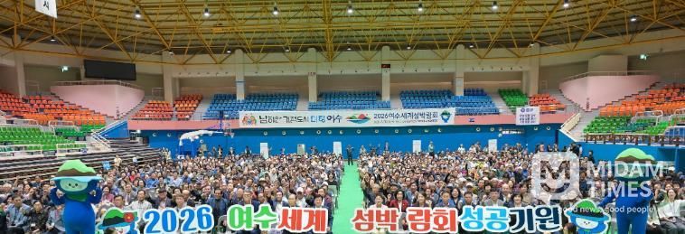 지난 10월 2일 진남실내체육관에서 열린 ‘제29회 노인의 날 기념행사’에서 진행된 2026여수세계섬박람회 성공개최 퍼포먼스