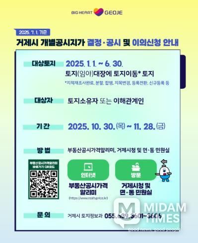 거제시, 2025년 수시분 개별공시지가 결정·공시 및 이의신청 접수