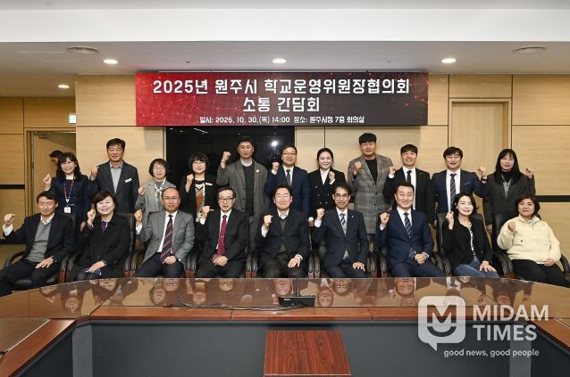 원주시, 학교 운영위원장 협의회와 소통 간담회 개최