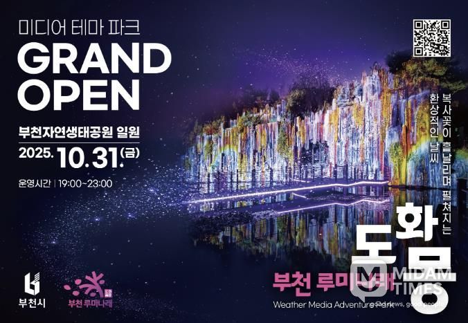 자연과 빛이 어우러진 부천의 새로운 야간 명소, 루미나래 개장 포스터