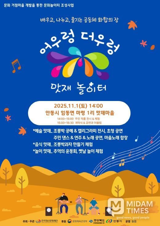 대한민국 문화도시 안동, ‘어우렁더우렁 맛재놀이터’ 마을문화행사 개최