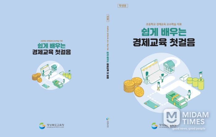 쉽게 배우는 경제교육 첫걸음’ 현장 의견 반영해 보완 추진