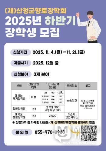 산청군향토장학회, 하반기 장학금 신청·접수