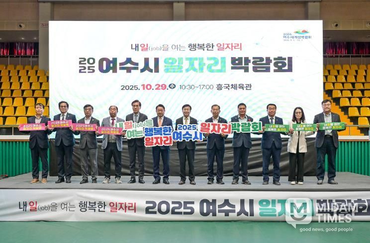 지난 29일 흥국체육관에서 열린 ‘2025년도 여수시 일자리 박람회’가 성황리에 마무리됐다.