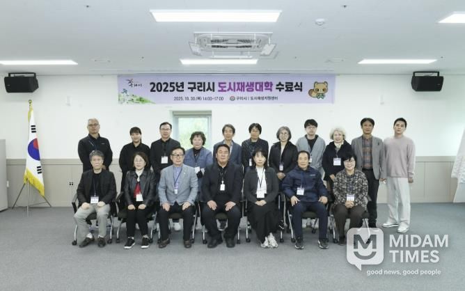 구리시, ‘2025년 도시재생 대학’ 수료식 개최