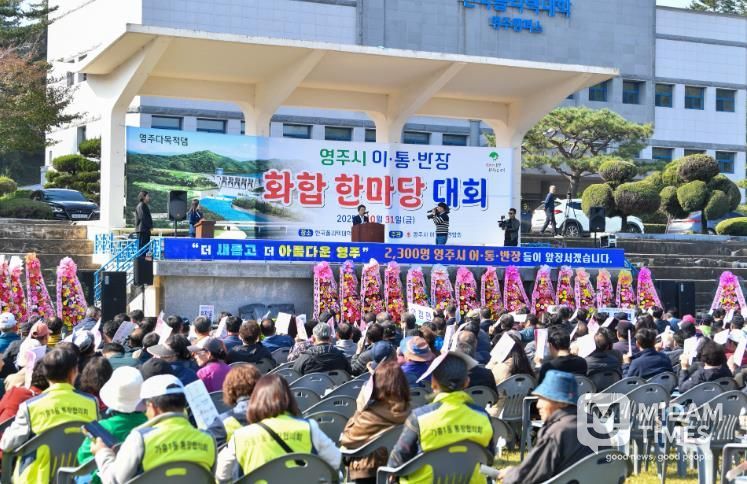 영주시, 이·통·반장 한마당으로 소통·화합 다졌다