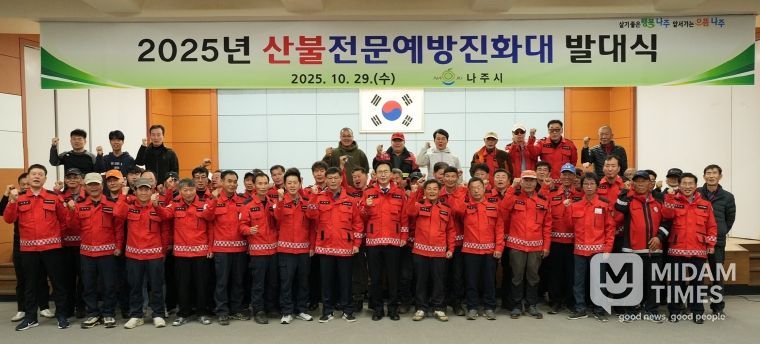 나주시가 지난 29일 나주시민회관에서 산불전문예방진화대 발대식을 진행했다.