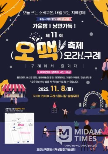 구례군, “가을밤! 낭만가득!!” 제11회 오맥축제 오라!구례 개최’